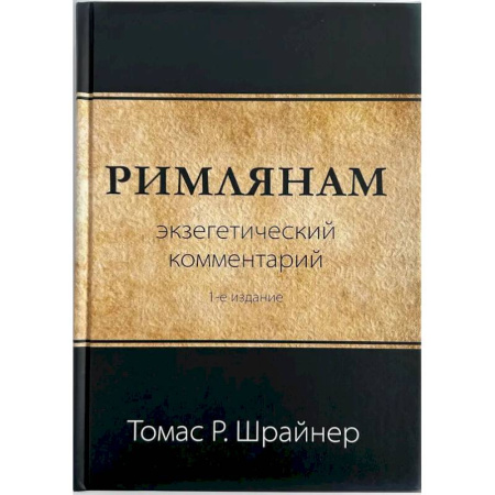 Религии древности, книга Римлянам. Экзегетический комментарий купить по скидке