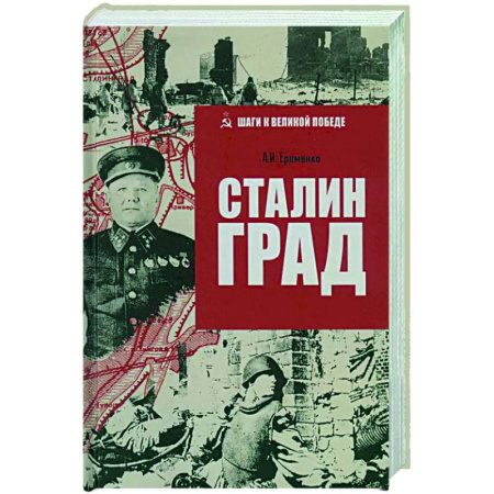 Вторая мировая война (1939-1945), книга Сталинград купить по скидке