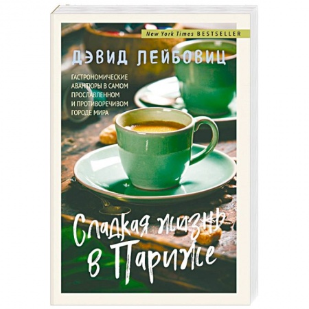 Общие вопросы по кулинарии, книга Сладкая жизнь в Париже купить по скидке
