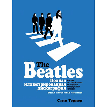 The Beatles. Полная иллюстрированная дискография