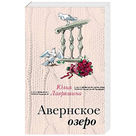 Отечественный любовный роман, книга Авернское озеро купить по скидке
