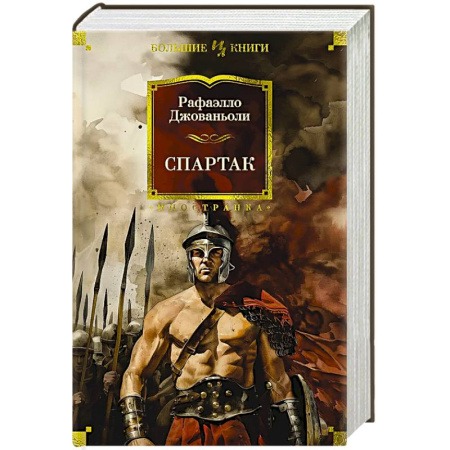 Исторический роман, книга Спартак купить по скидке