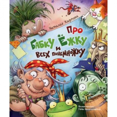 Эпос. Фольклор. Мифы, книга Про Бабку Ежку и всех понемножку купить по скидке