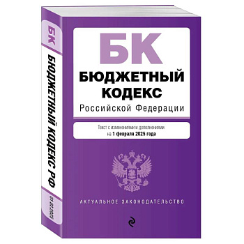 Бюджетный кодекс РФ. В ред. на 01.02.25 / БК РФ
