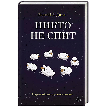 Никто не спит. 7 стратегий для здоровья и счастья