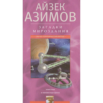 Загадки мироздания. Известные и неизвестные факты