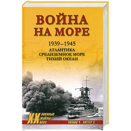 Вторая мировая война (1939-1945), книга Война на море. 1939-1945. Атлантика. Средиземное море. Тихий океан купить по скидке