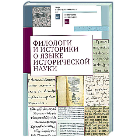 Эссе, письма, очерки, книга Филологи и историки о языке исторической науки купить по скидке