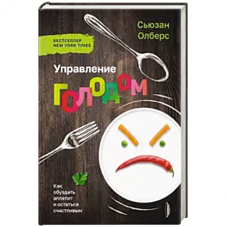Другие методы коррекции фигуры, книга Управление голодом. Как обуздать аппетит купить по скидке