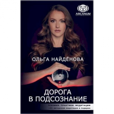 Эзотерические учения, книга Дорога в подсознание. Техники. Практики. Медитации купить по скидке