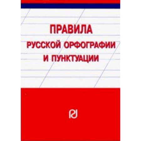 Филологические науки в целом. Частные филологии, книга Правила русской орфографии и пунктуации. Справочное издание купить по скидке