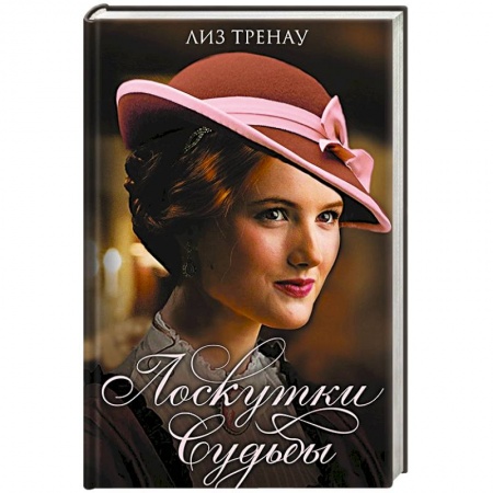 Зарубежный любовный роман, книга Лоскутки судьбы купить по скидке