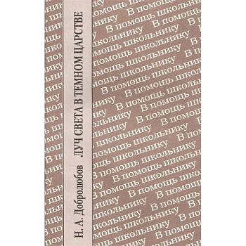 Луч света в темном царстве Луч света в темном царстве