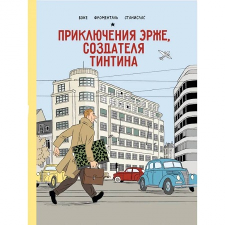 Комиксы. Манга, книга Приключения Эрже, создателя Тинтина купить по скидке
