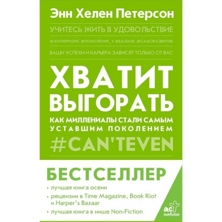 Практическая психология, книга Хватит выгорать. Как миллениалы стали самым уставшим поколением купить по скидке