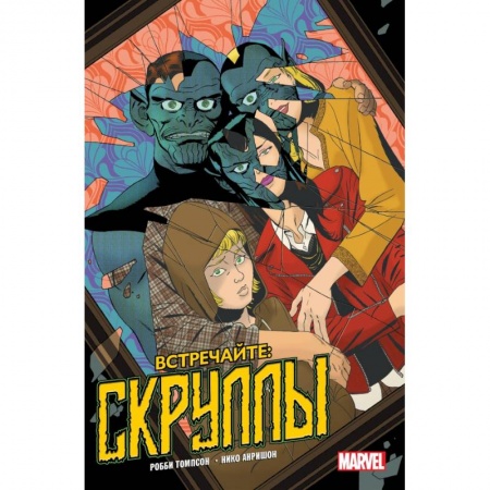Комиксы. Манга, книга Встречайте: Скруллы! купить по скидке