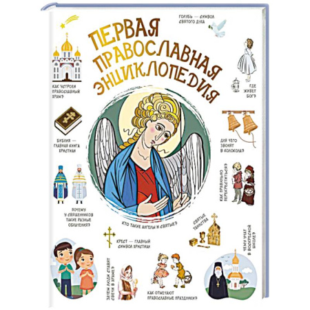 Религиозная литература для детей, книга Первая православная энциклопедия купить по скидке