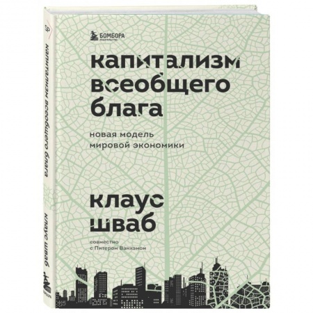 Общая экономика, книга Капитализм всеобщего блага. Новая модель мировой экономики купить по скидке