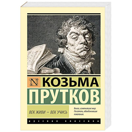 Русская современная проза, книга Век живи - век учись купить по скидке