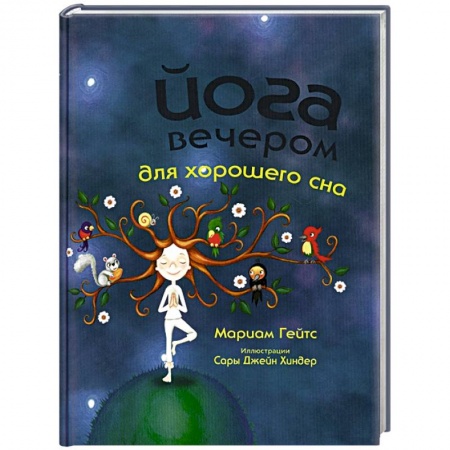 Спорт для детей, книга Йога вечером для хорошего сна купить по скидке