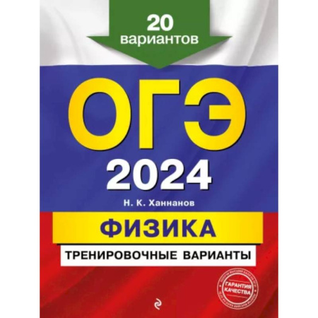 Физика. Астрономия, книга ОГЭ-2024. Физика. Тренировочные варианты. 20 вариантов купить по скидке