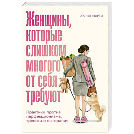 Депрессия. Стресс, книга Женщины, которые слишком многого от себя требуют: Практики против перфекционизма, тревоги и выгорания купить по скидке