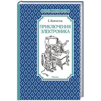 Приключения Электроника