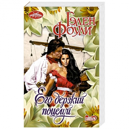 Зарубежный любовный роман, книга Его дерзкий поцелуй купить по скидке