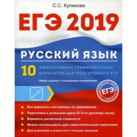 Русский язык, книга ЕГЭ 2019. Русский язык. 10 эффективных тренировочных вариантов для подготовки к ЕГЭ купить по скидке