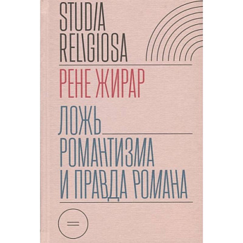 Ложь романтизма и правда романа