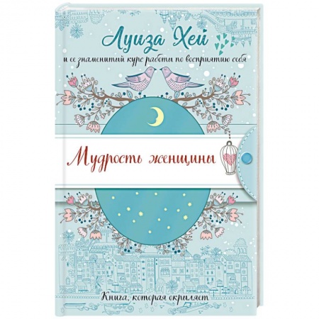 Практическая эзотерика, книга Мудрость женщины купить по скидке