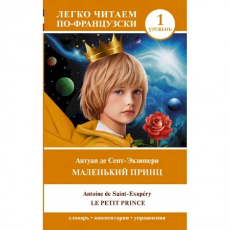 Домашнее чтение на французском языке, книга Маленький принц = Le petit prince. Уровень 1 купить по скидке