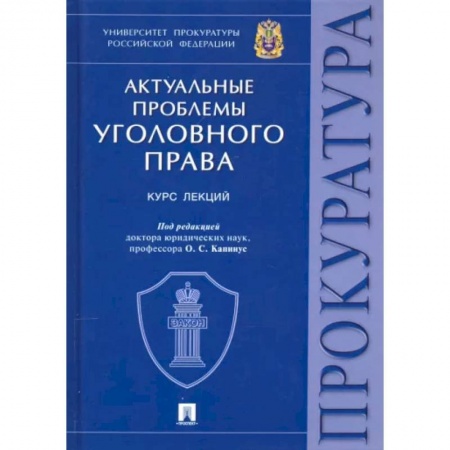 Уголовное и уголовно-процессуальное право, книга Актуальные проблемы уголовного права купить по скидке
