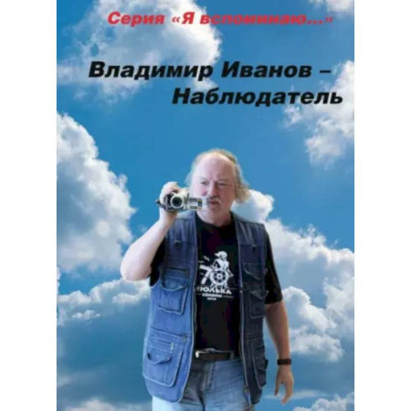 Другие биографии, мемуары, книга Владимир Иванов - Наблюдатель купить по скидке