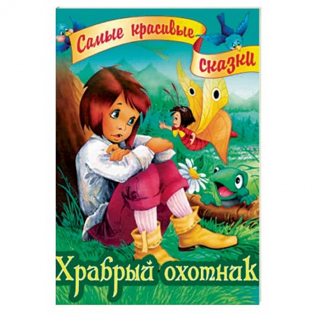 Сказки зарубежных писателей, книга Храбрый охотник купить по скидке