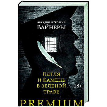 Петля и камень в зеленой траве