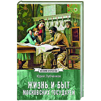 Жизнь и быт московских государей