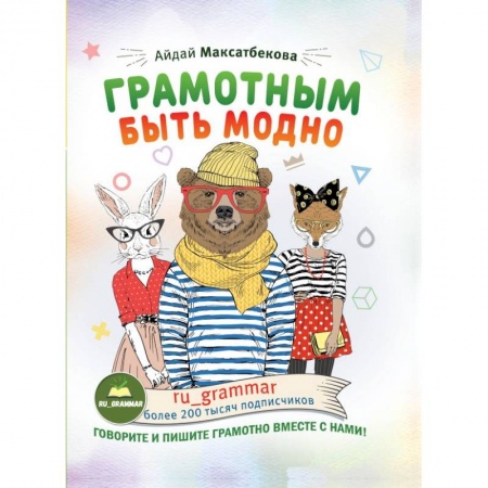 Филологические науки в целом. Частные филологии, книга Грамотным быть модно @ru_grammar купить по скидке