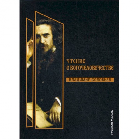 Избранные философские труды и речи, книга Чтения о Богочеловечестве купить по скидке