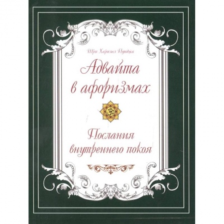 Эзотерические учения, книга Адвайта в афоризмах. Послания внутреннего покоя купить по скидке