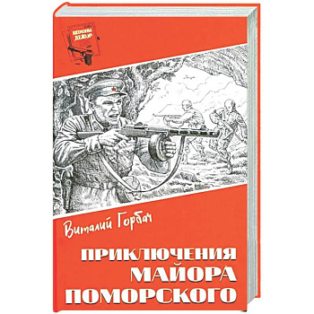 Приключения майора Поморского