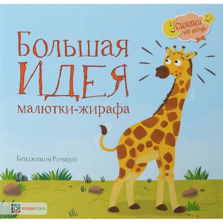 Сказки зарубежных писателей, книга Большая идея малютки-жирафа купить по скидке