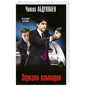 Зеркало вампиров