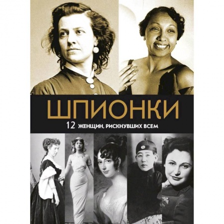 Мемуары, биографии военных деятелей, книга Шпионки. 12 женщин, рискнувших всем купить по скидке