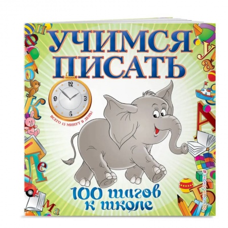 Письмо, мелкая моторика, книга Учимся писать. 100 шагов к школе купить по скидке