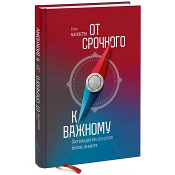 От срочного к важному. Система для тех, кто устал бежать на месте