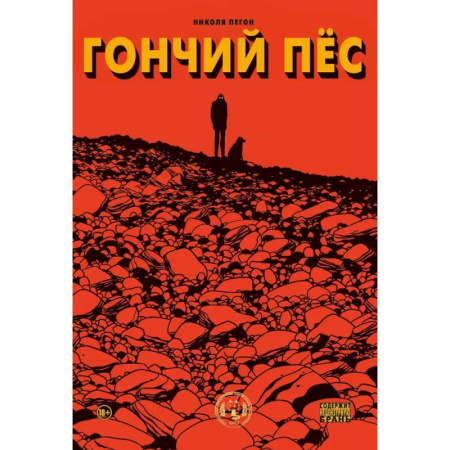 Комиксы. Манга, книга Гончий пёс купить по скидке