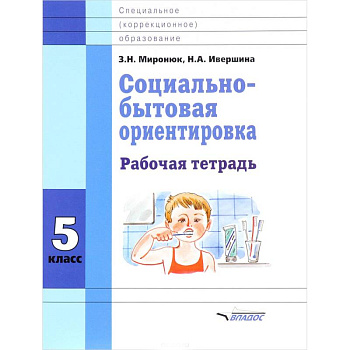 Социально-бытовая ориентировка. 5 класс. Рабочая тетрадь Социально-бытовая ориентировка. 5 класс. Рабочая тетрадь
