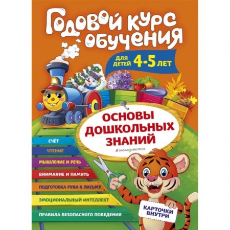 Книги для дошкольников (4-6 лет), книга Годовой курс обучения для детей 4-5 лет. Карточки внутри купить по скидке