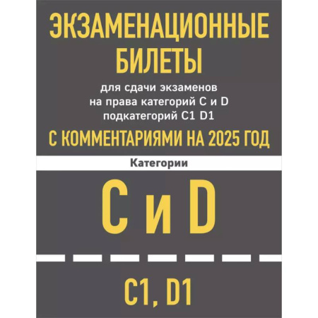 Вождение автомобиля, книга Экзаменационные билеты для сдачи экзаменов на права категорий C и D подкатегорий C1 D1 с комментариями на 2025 год. купить по скидке